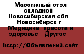 Массажный стол складной - Новосибирская обл., Новосибирск г. Медицина, красота и здоровье » Другое   